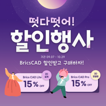 추석맞이 BricsCAD 할인행사