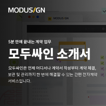 모두싸인 5분 만에 끝내는 계약업무 