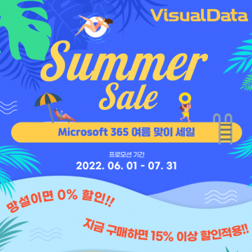 Microsoft 365 여름맞이 프로모션