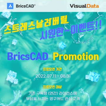 스트레스 없는 영구CAD! BricsCAD 프로모션 한정 이벤트