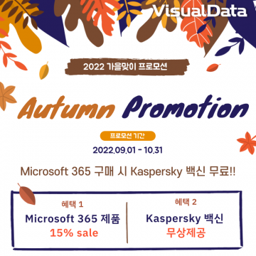 Microsoft 365 가을 프로모션